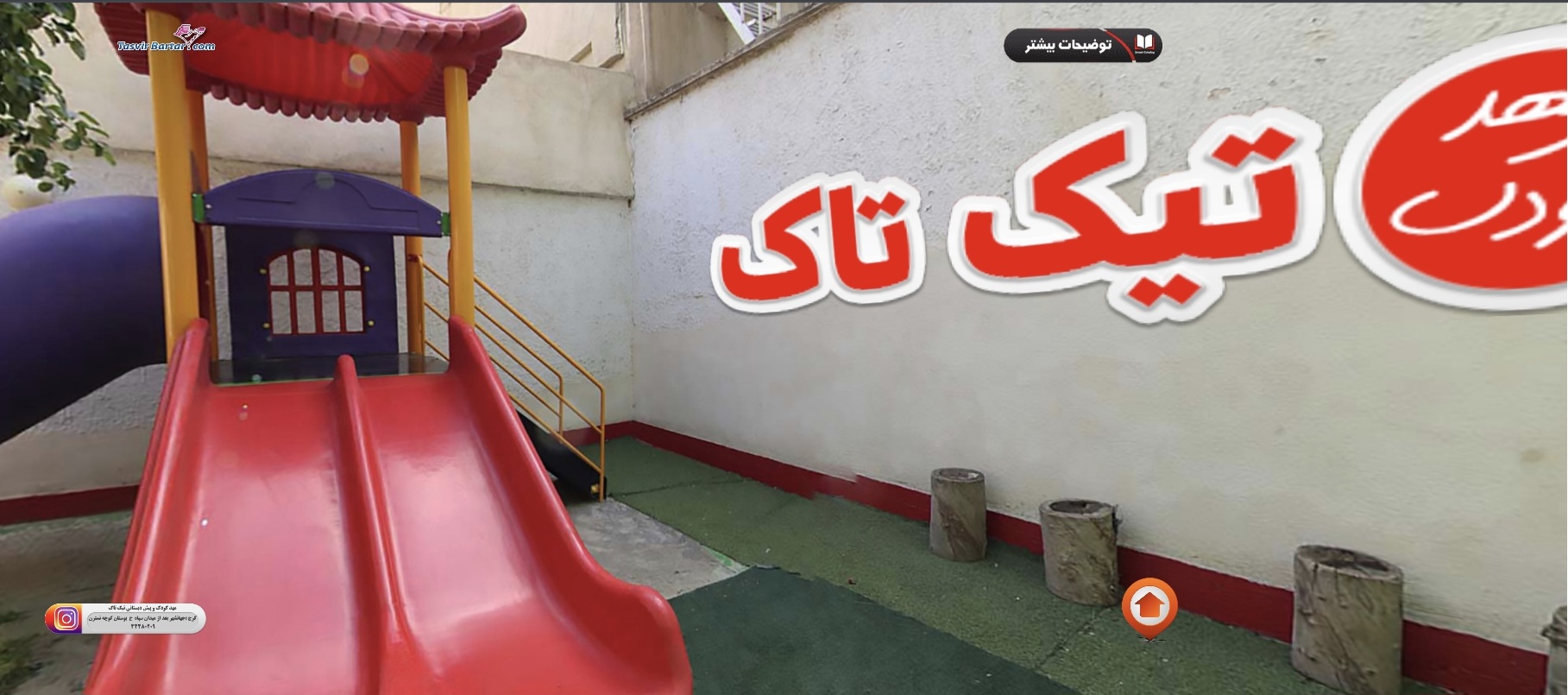 کودکستان تیک تاک