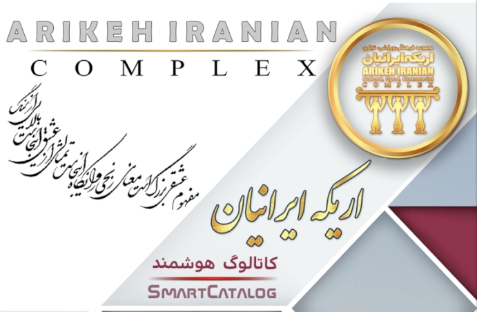 کاتالوگ مجموعه فرهنگی اریکه ایرانیان