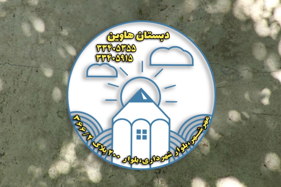 مدرسه هاوین