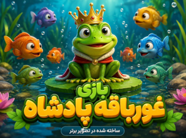 بازی غورباقه