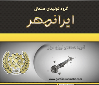 کاتالوگ گروه صنعتی ایرانمهر