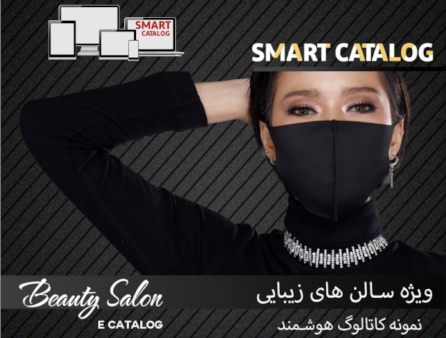 کاتالوگ سالن زیبایی